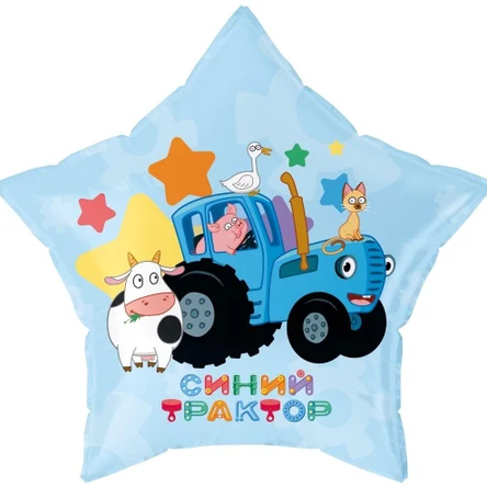 Шар Звезда, Синий трактор, С Днем Рождения!