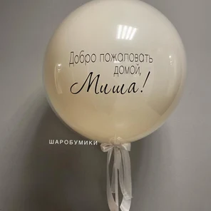 Двойной Шар-Гигант