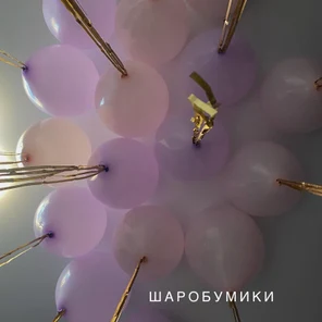 Шар пастель, с дождиком