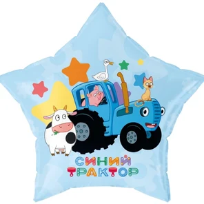 Шар Звезда, Синий трактор, С Днем Рождения!