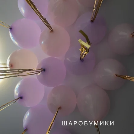 Шар пастель, с дождиком